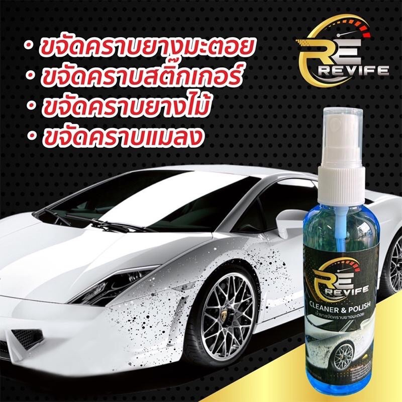 Revife Cleaner & Polish น้ำยาขจัดคราบยางมะตอย