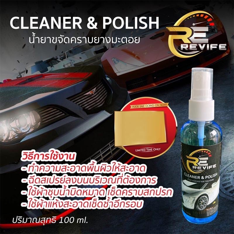 Revife Cleaner & Polish น้ำยาขจัดคราบยางมะตอย