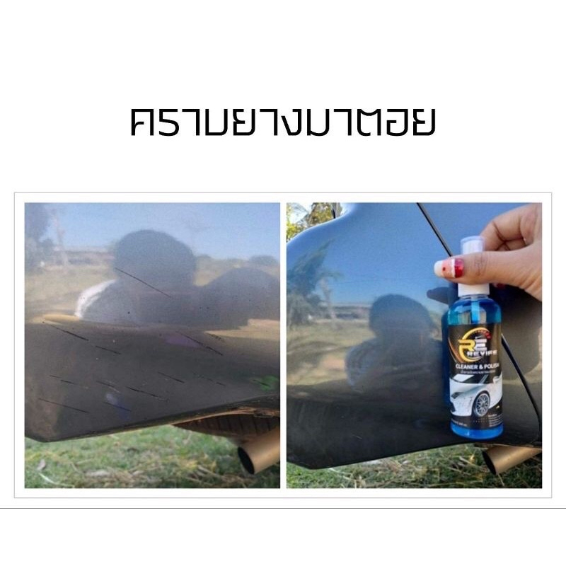 Revife Cleaner & Polish น้ำยาขจัดคราบยางมะตอย