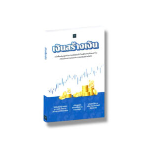 หนังสือเงินสร้างเงิน