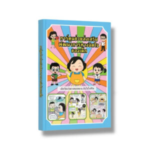 หนังสือการ์ตูนช่วยส่งเสริมพัฒนาการทางจิตใจของเด็ก