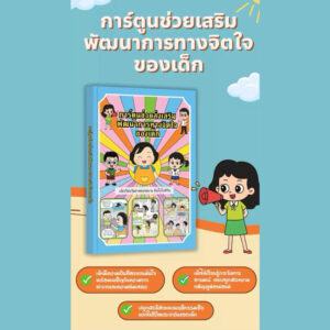หนังสือการ์ตูนช่วยส่งเสริมพัฒนาการทางจิตใจของเด็ก