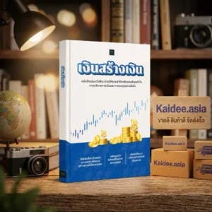 หนังสือเงินสร้างเงิน