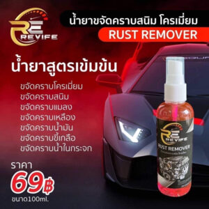 Revife Rust Remover น้ำยาขจัดคราบสนิม