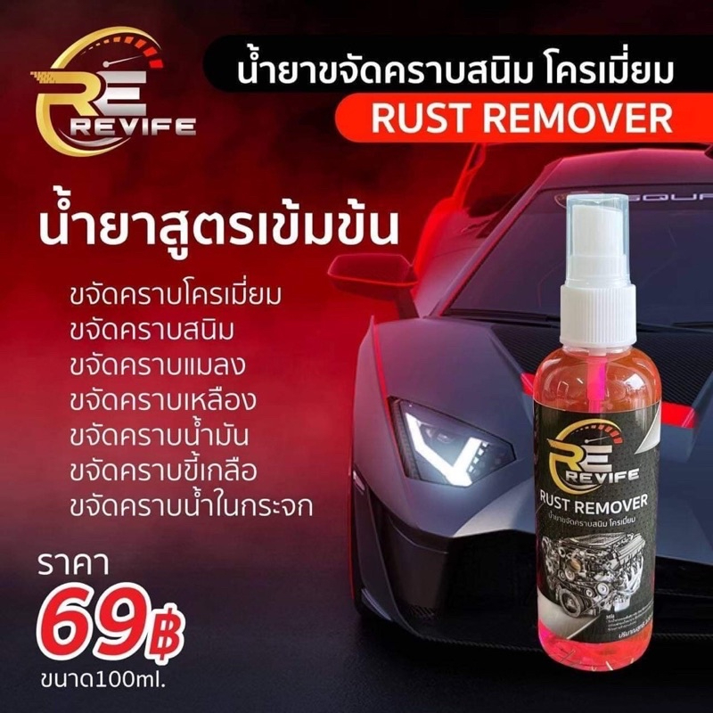 Revife Rust Remover น้ำยาขจัดคราบสนิม
