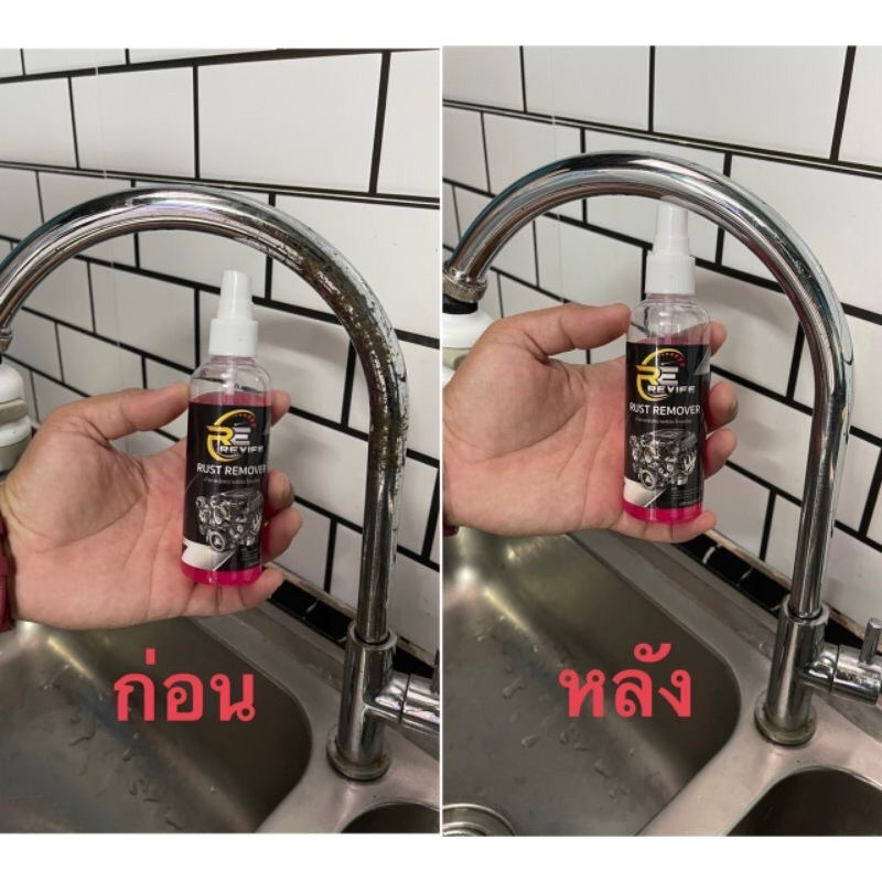 Revife Rust Remover น้ำยาขจัดคราบสนิม
