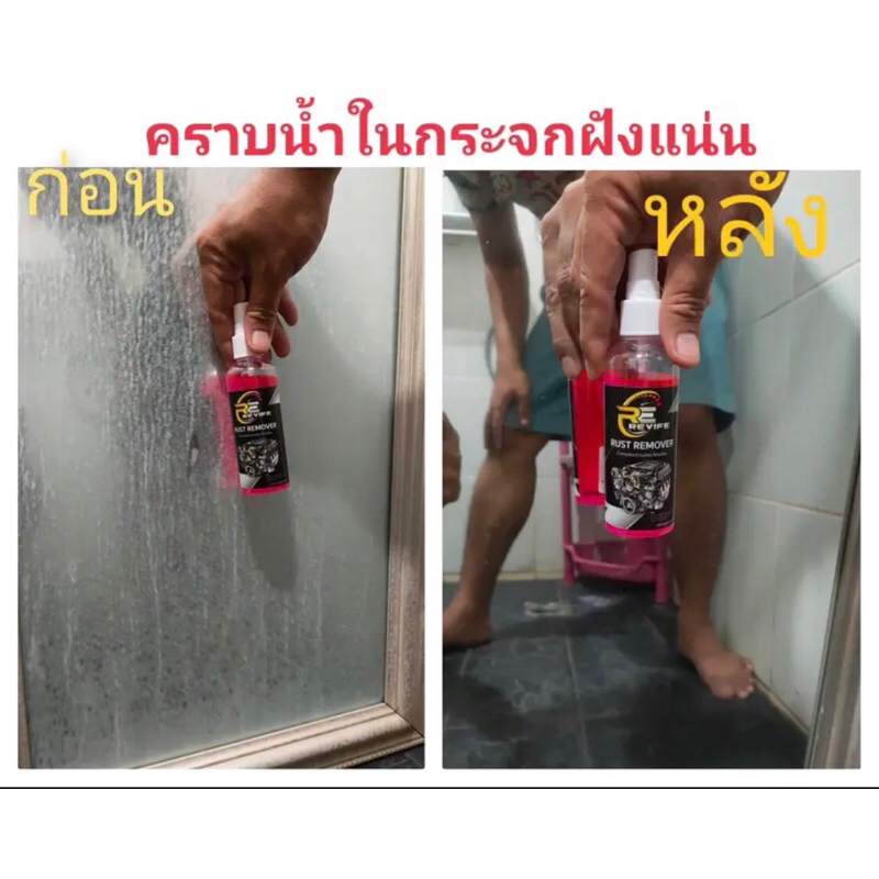 Revife Rust Remover น้ำยาขจัดคราบสนิม