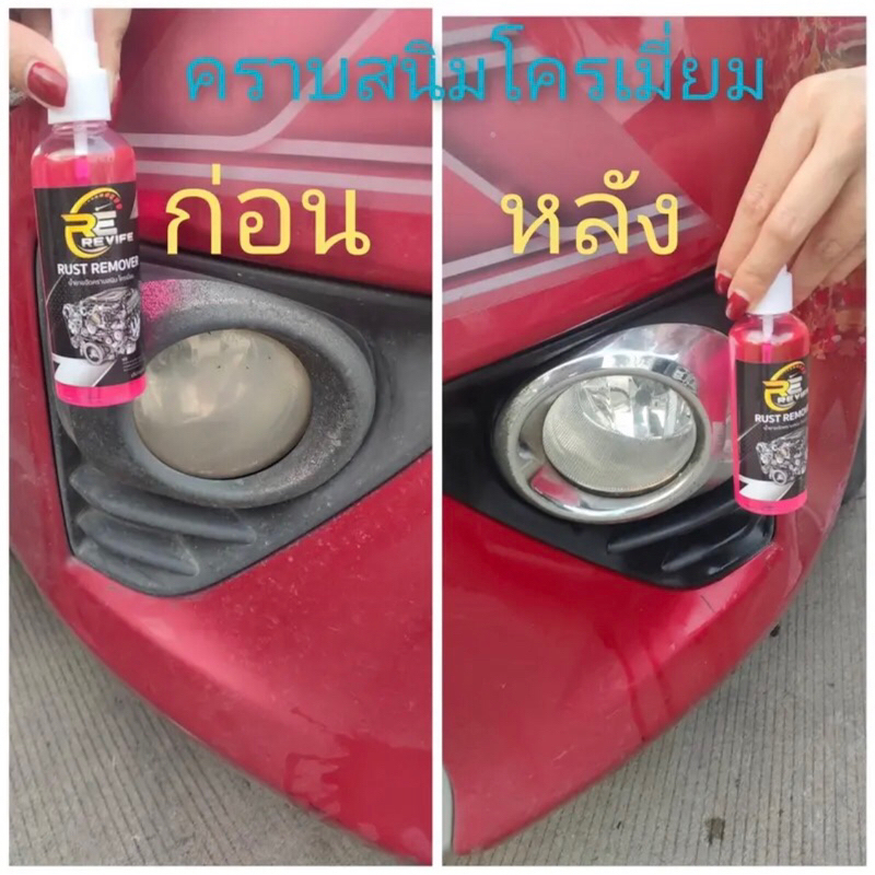 Revife Rust Remover น้ำยาขจัดคราบสนิม