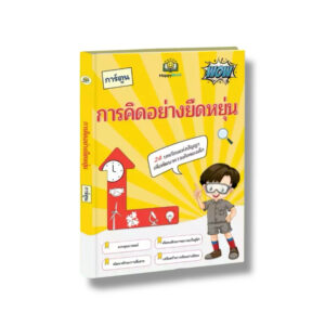 หนังสือการคิดอย่างยืดหยุ่น