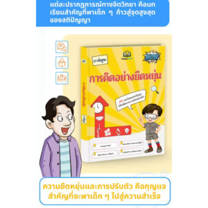 หนังสือการคิดอย่างยืดหยุ่น