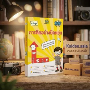 หนังสือการคิดอย่างยืดหยุ่น