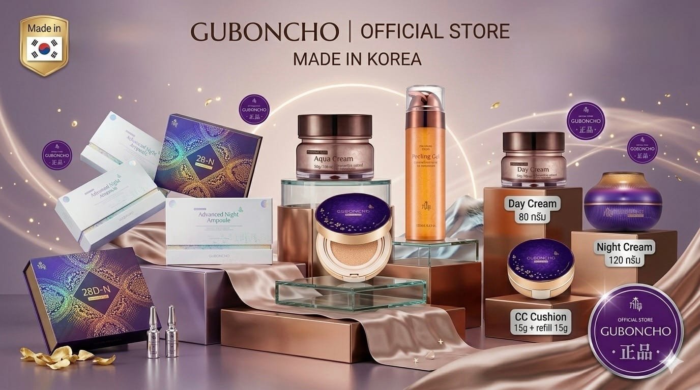 รวมเครื่องสำอาง Guboncho