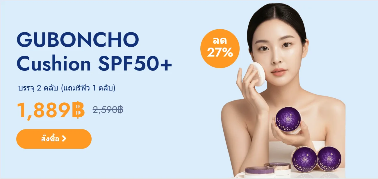 เครื่องสำอาง Guboncho
